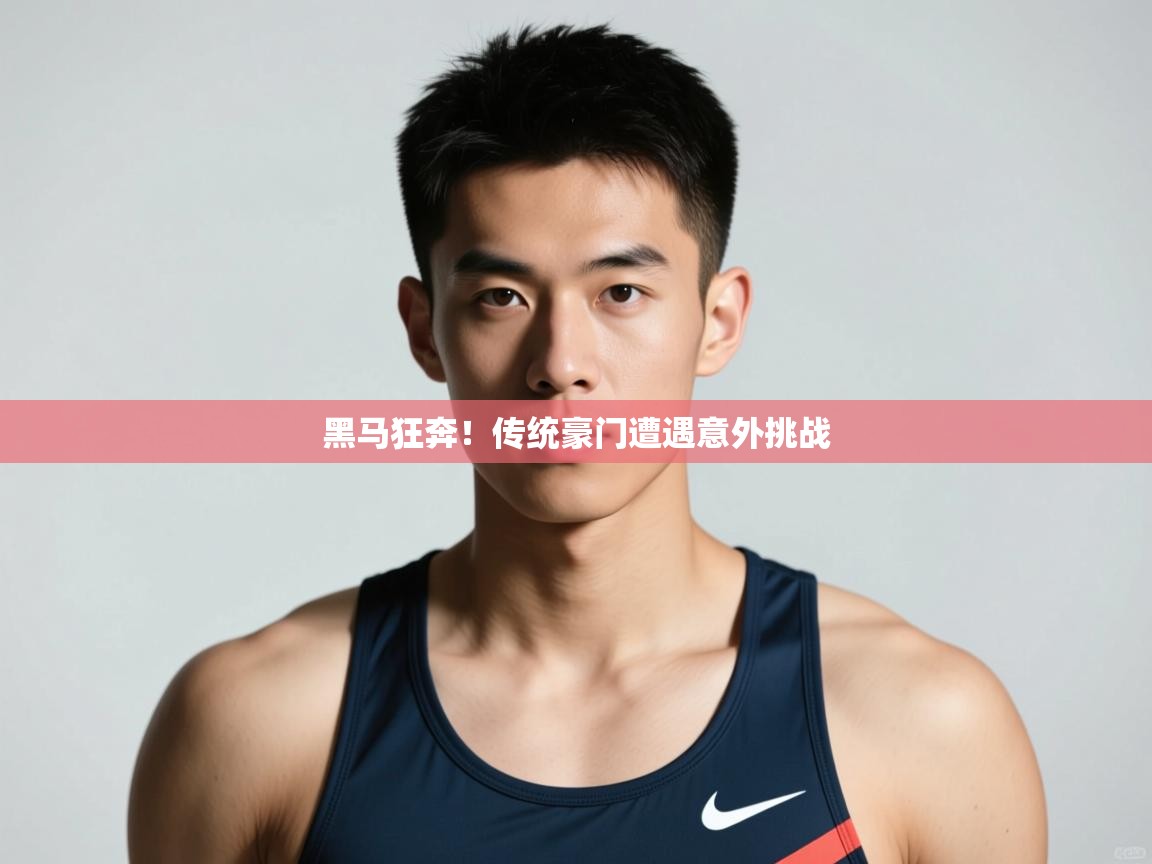 开云体育夜间模式开启-黑马狂奔!传统豪门遭遇意外挑战 第1张