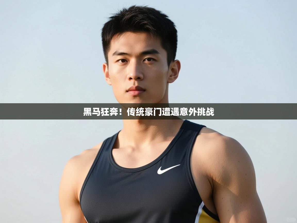 开云体育夜间模式开启-黑马狂奔!传统豪门遭遇意外挑战 第4张