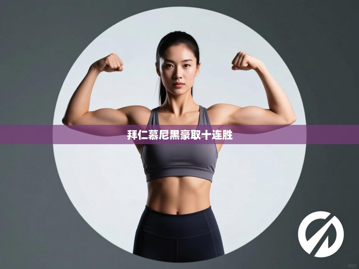 开云体育入口平台-拜仁慕尼黑豪取十连胜 第1张