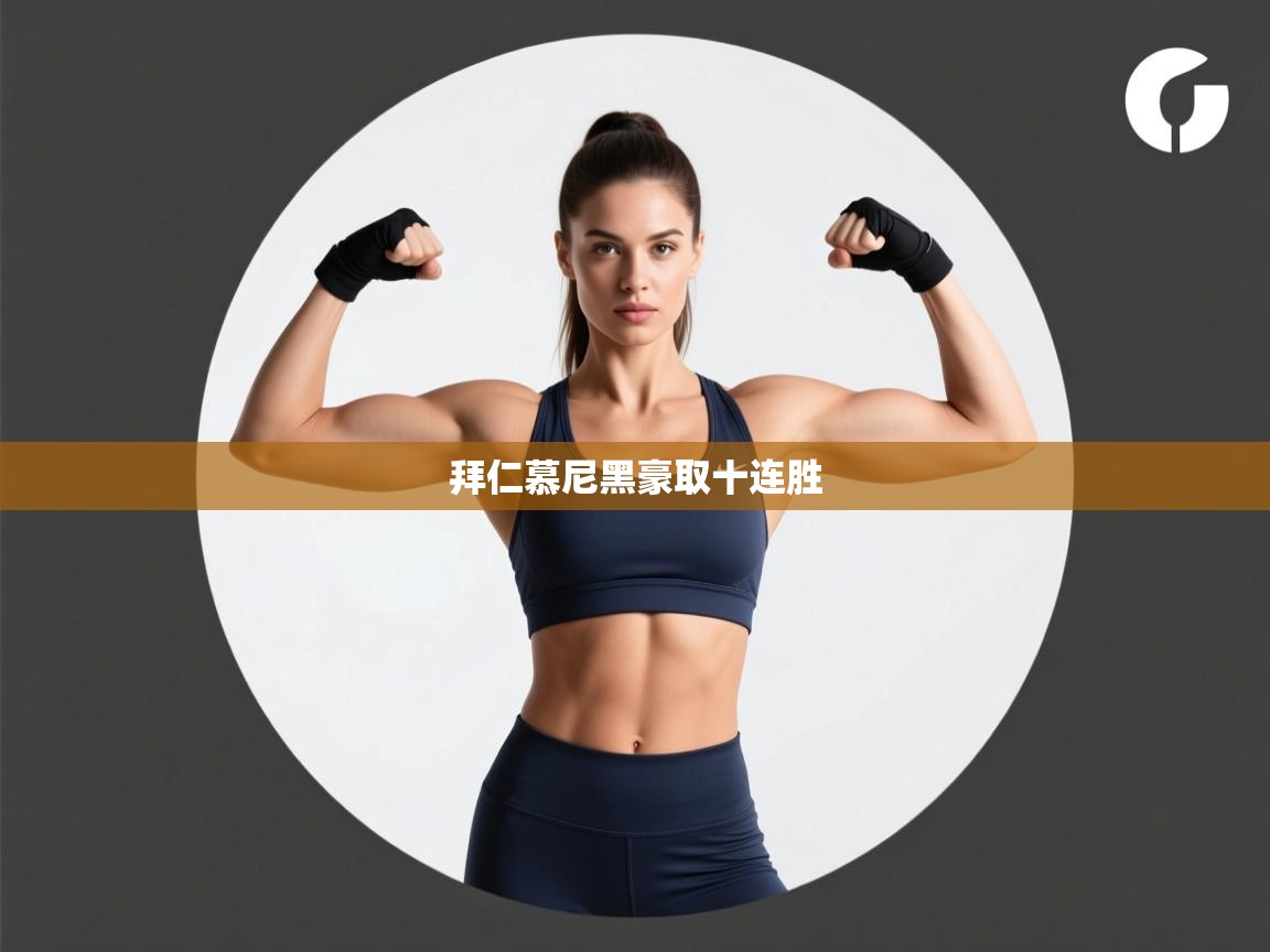 开云体育入口平台-拜仁慕尼黑豪取十连胜 第2张