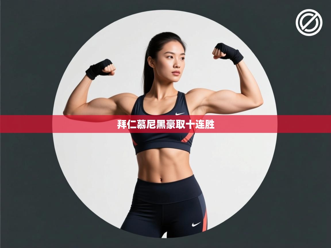 开云体育入口平台-拜仁慕尼黑豪取十连胜 第3张